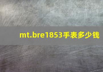 mt.bre1853手表多少钱