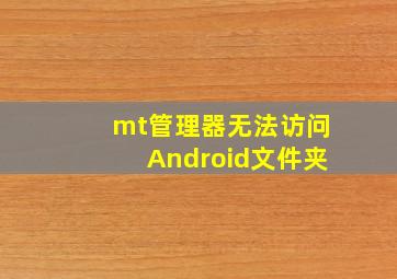 mt管理器无法访问Android文件夹