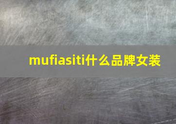 mufiasiti什么品牌女装