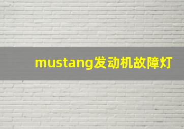 mustang发动机故障灯