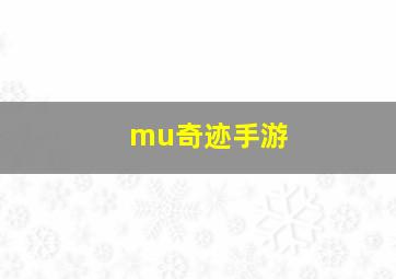 mu奇迹手游