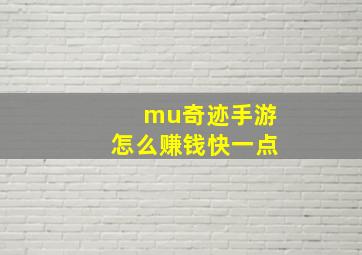 mu奇迹手游怎么赚钱快一点