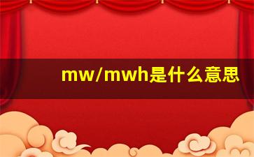 mw/mwh是什么意思