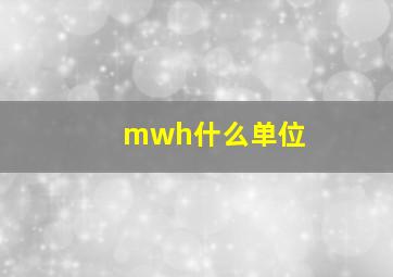 mwh什么单位