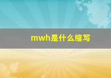 mwh是什么缩写