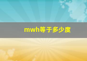 mwh等于多少度