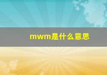 mwm是什么意思