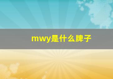 mwy是什么牌子