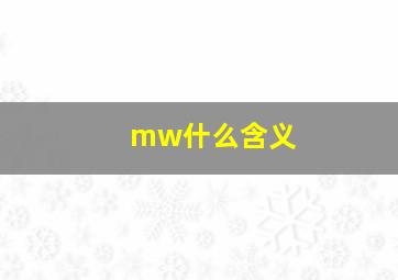 mw什么含义