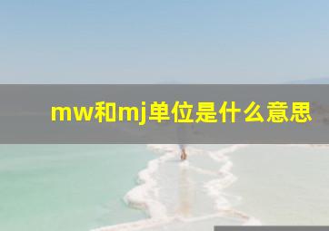 mw和mj单位是什么意思