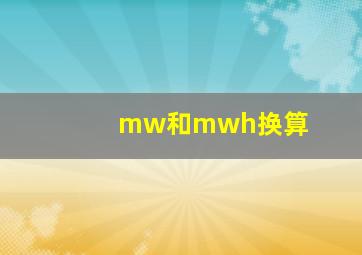 mw和mwh换算