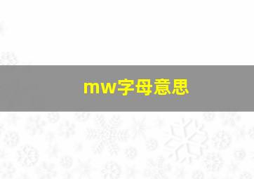 mw字母意思