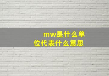 mw是什么单位代表什么意思