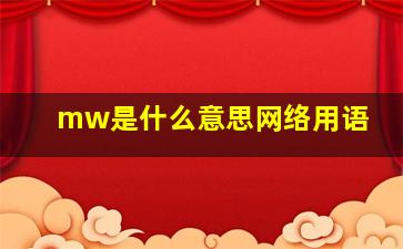 mw是什么意思网络用语