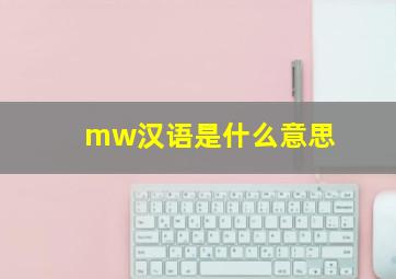 mw汉语是什么意思