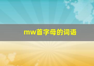 mw首字母的词语