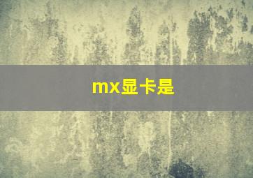 mx显卡是