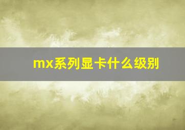 mx系列显卡什么级别