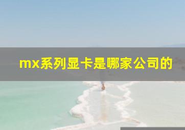 mx系列显卡是哪家公司的