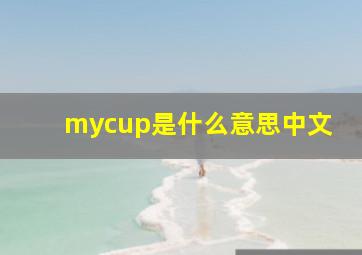 mycup是什么意思中文