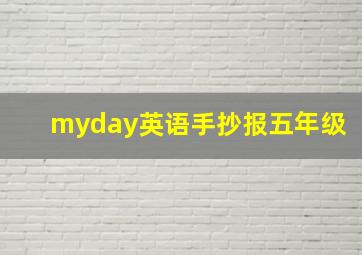 myday英语手抄报五年级