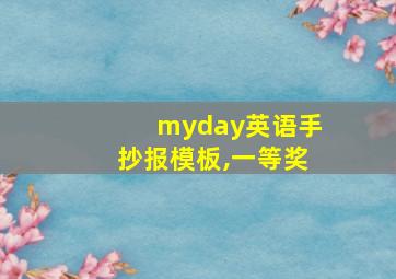 myday英语手抄报模板,一等奖