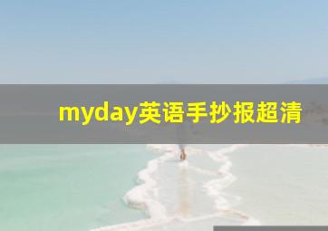 myday英语手抄报超清