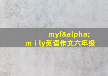 myfαmⅰly英语作文六年级