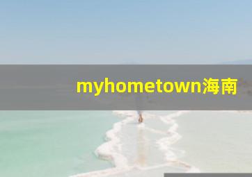 myhometown海南