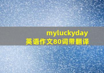 myluckyday英语作文80词带翻译