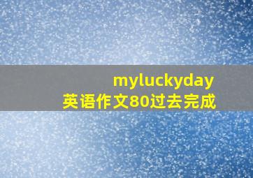 myluckyday英语作文80过去完成