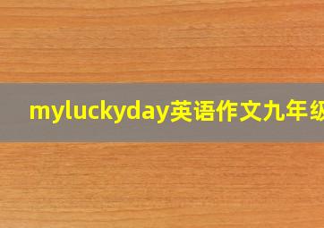 myluckyday英语作文九年级80