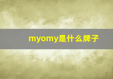 myomy是什么牌子