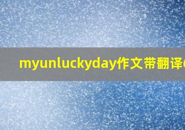 myunluckyday作文带翻译60字