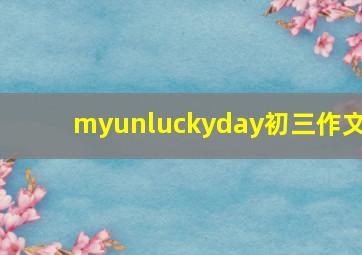 myunluckyday初三作文