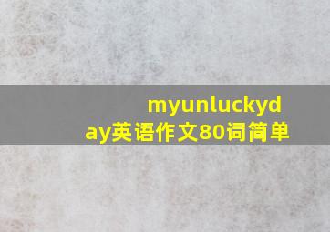 myunluckyday英语作文80词简单