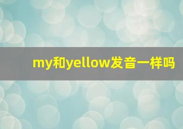 my和yellow发音一样吗