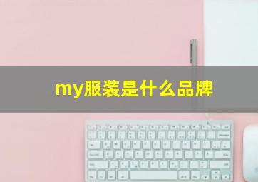 my服装是什么品牌