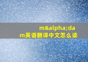 mαdam英语翻译中文怎么读