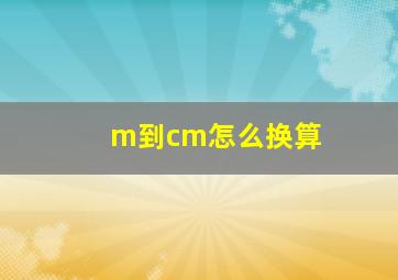 m到cm怎么换算