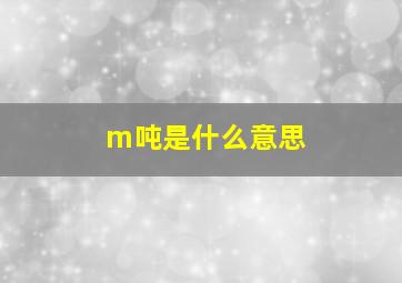 m吨是什么意思