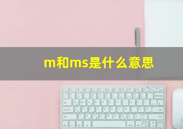 m和ms是什么意思