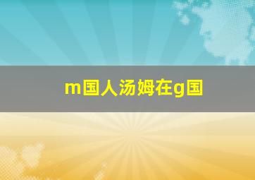 m国人汤姆在g国