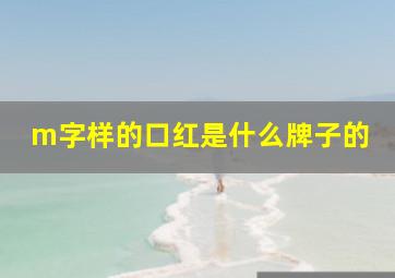 m字样的口红是什么牌子的