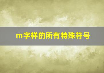 m字样的所有特殊符号