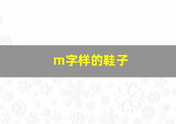 m字样的鞋子