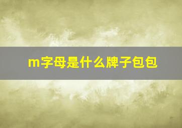 m字母是什么牌子包包