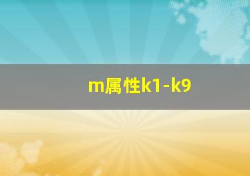 m属性k1-k9