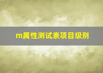 m属性测试表项目级别