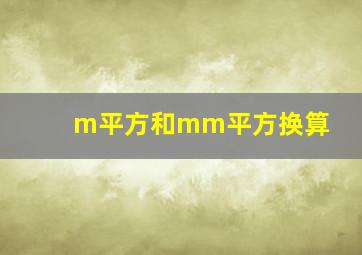 m平方和mm平方换算